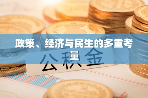 祁阳政策、经济与民生的多重考量