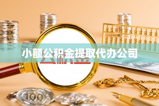 祁阳小额公积金提取代办公司