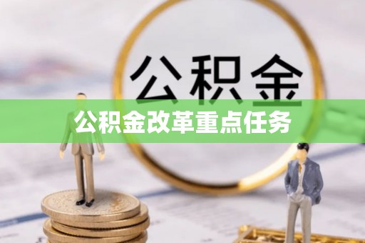 祁阳公积金改革重点任务