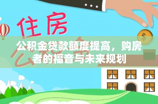 祁阳公积金贷款额度提高，购房者的福音与未来规划