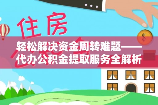 祁阳轻松解决资金周转难题——代办公积金提取服务全解析
