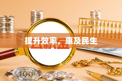 祁阳提升效率，惠及民生