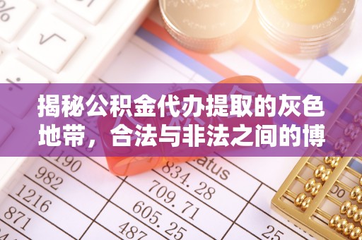 祁阳揭秘公积金代办提取的灰色地带，合法与非法之间的博弈