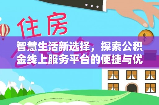 祁阳智慧生活新选择，探索公积金线上服务平台的便捷与优势