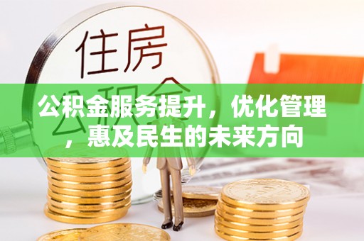 祁阳公积金服务提升，优化管理，惠及民生的未来方向