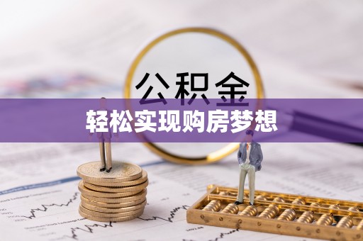 祁阳轻松实现购房梦想