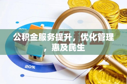 祁阳公积金服务提升，优化管理，惠及民生