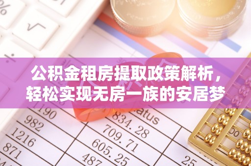 祁阳公积金租房提取政策解析，轻松实现无房一族的安居梦想