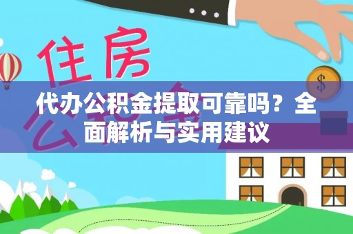 祁阳代办公积金提取可靠吗？全面解析与实用建议