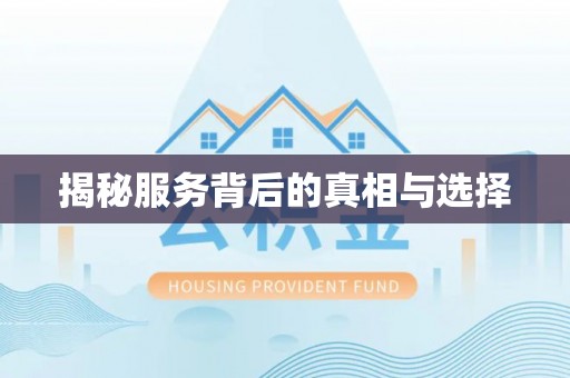 祁阳揭秘服务背后的真相与选择