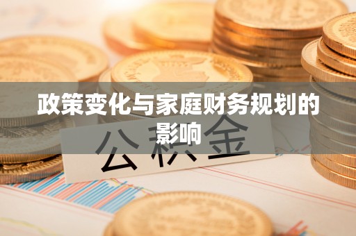 祁阳政策变化与家庭财务规划的影响