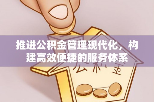 祁阳推进公积金管理现代化，构建高效便捷的服务体系