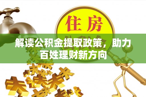 祁阳解读公积金提取政策，助力百姓理财新方向