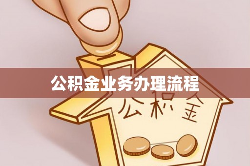 祁阳公积金业务办理流程
