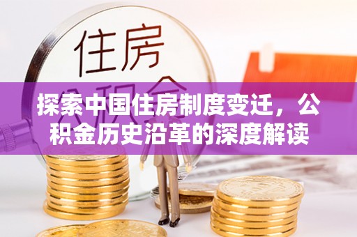 祁阳探索中国住房制度变迁，公积金历史沿革的深度解读