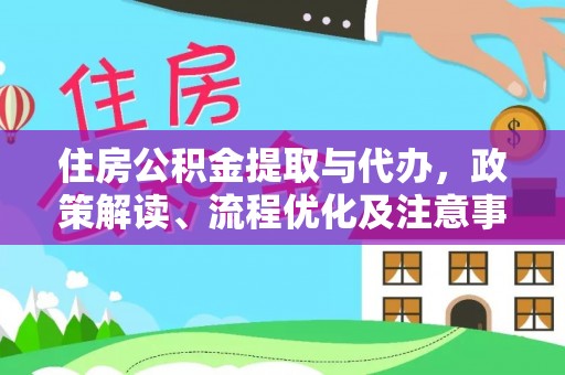 祁阳住房公积金提取与代办，政策解读、流程优化及注意事项