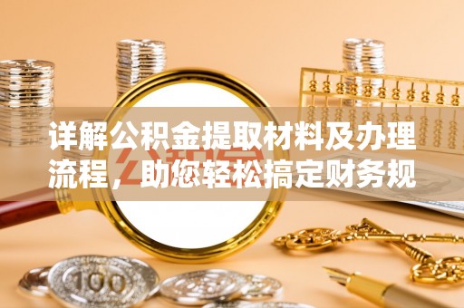 祁阳详解公积金提取材料及办理流程，助您轻松搞定财务规划