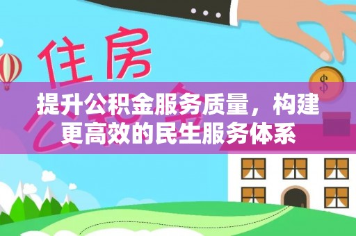 祁阳提升公积金服务质量，构建更高效的民生服务体系