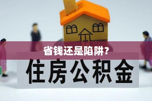 祁阳省钱还是陷阱？