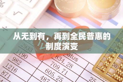 祁阳从无到有，再到全民普惠的制度演变