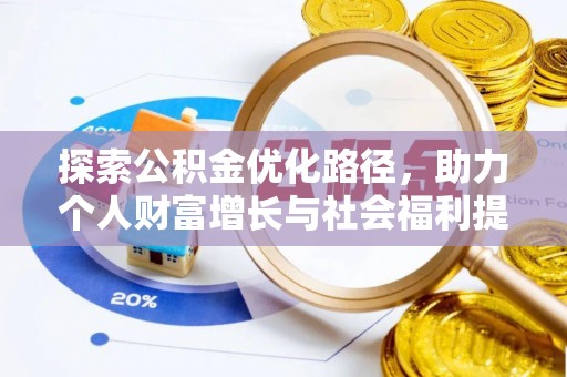 祁阳探索公积金优化路径，助力个人财富增长与社会福利提升