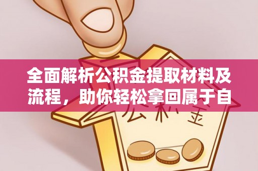 祁阳全面解析公积金提取材料及流程，助你轻松拿回属于自己的钱