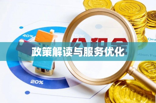 祁阳政策解读与服务优化