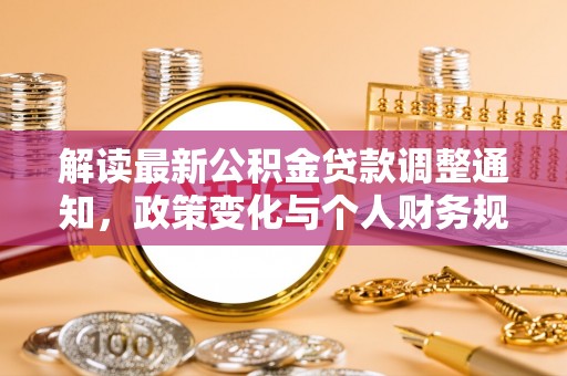 祁阳解读最新公积金贷款调整通知，政策变化与个人财务规划