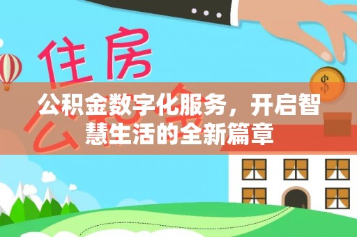 祁阳公积金数字化服务，开启智慧生活的全新篇章