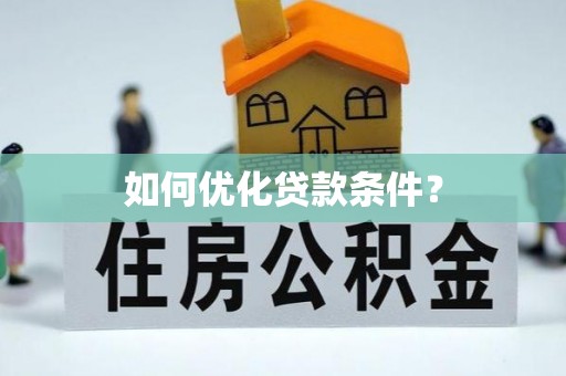 祁阳如何优化贷款条件？