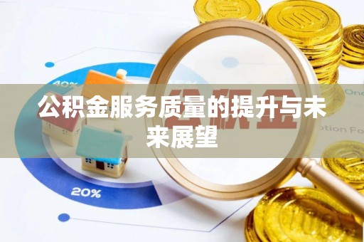 祁阳公积金服务质量的提升与未来展望