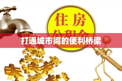 祁阳打通城市间的便利桥梁