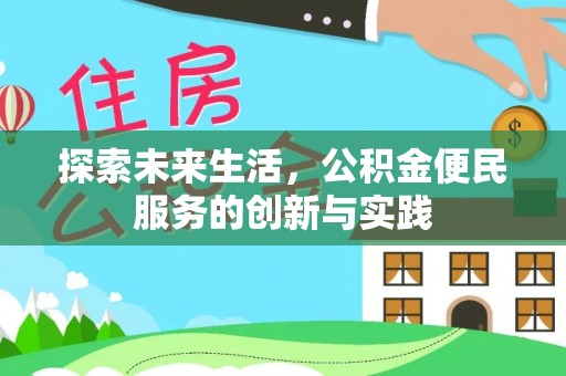 祁阳探索未来生活，公积金便民服务的创新与实践