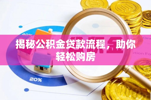 祁阳揭秘公积金贷款流程，助你轻松购房