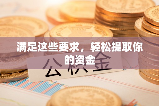 祁阳满足这些要求，轻松提取你的资金