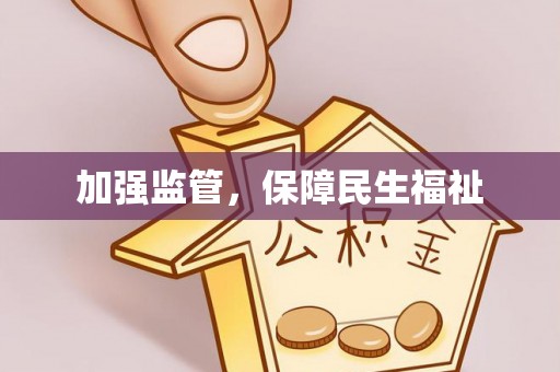 祁阳加强监管，保障民生福祉