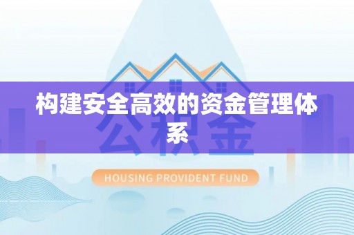 祁阳构建安全高效的资金管理体系