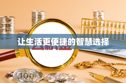 祁阳让生活更便捷的智慧选择