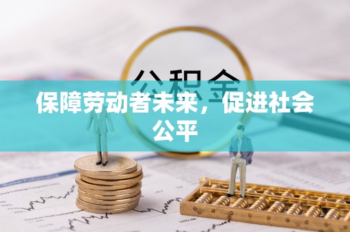 祁阳保障劳动者未来，促进社会公平