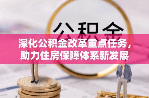 祁阳深化公积金改革重点任务，助力住房保障体系新发展