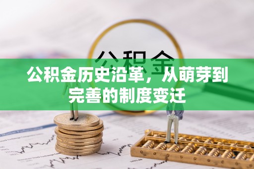 祁阳公积金历史沿革，从萌芽到完善的制度变迁