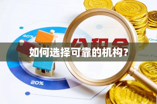 祁阳如何选择可靠的机构？