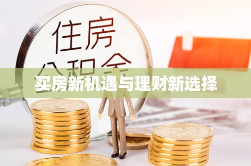 祁阳买房新机遇与理财新选择