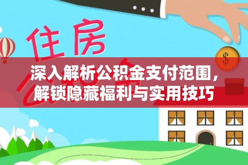 祁阳深入解析公积金支付范围，解锁隐藏福利与实用技巧
