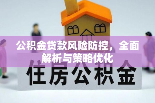 祁阳公积金贷款风险防控，全面解析与策略优化