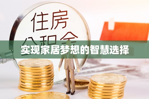 祁阳实现家居梦想的智慧选择