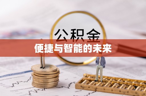 祁阳便捷与智能的未来