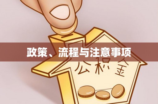 祁阳政策、流程与注意事项