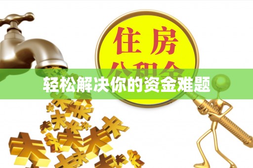 祁阳轻松解决你的资金难题