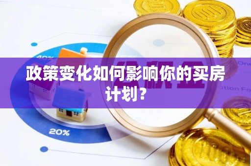 祁阳政策变化如何影响你的买房计划？